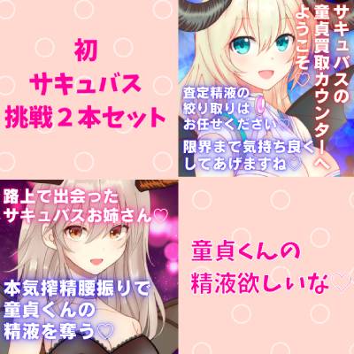  初・サキュバス挑戦2本セット☆サキュバスお姉さん本気搾精腰振りで童貞くんの精液を奪う★サキュバスの童貞買取カウンターへ ようこそ★