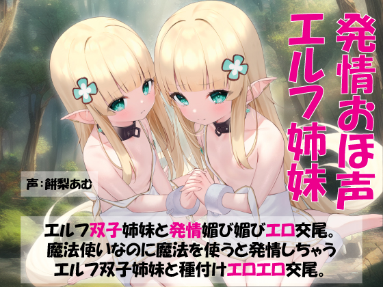 【おほ声エルフ姉妹】エルフ双子姉妹と発情媚び媚びエロ交尾。魔法使いなのに魔法を使うと発情しちゃうエルフ双子姉妹と種付けエロエロ交尾。