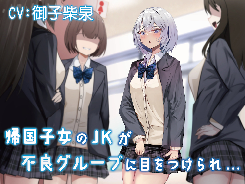 帰国子女のJKが不良グループに目をつけられ…