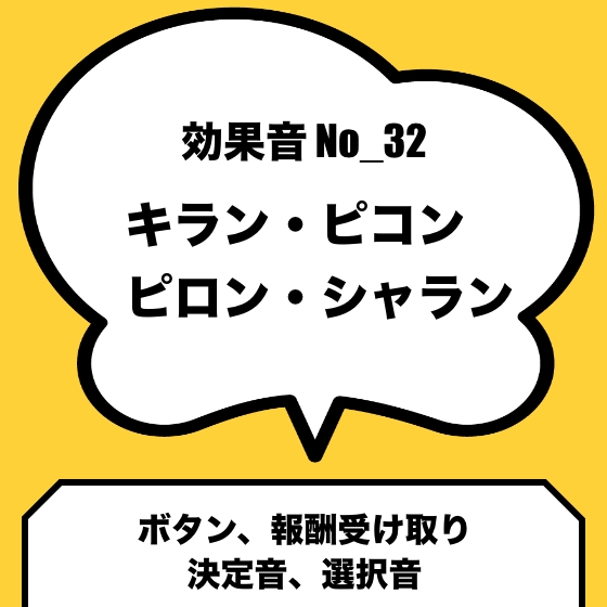 No_32_ボタン_選択音、決定音、報酬音(キラン、ピコン、ピロン、シャラン)