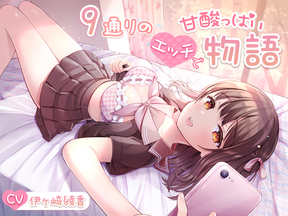 ９通りのエッチで甘酸っぱい物語