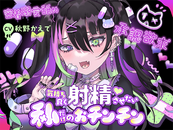 【承認欲求】愛＝下品なエッチ。気持ち良く射精させたい私だけのおチンチン【密着溺愛舐め】