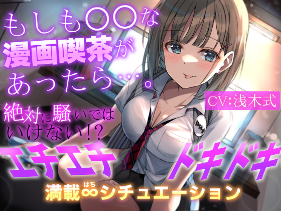 【1人で８キャラ】もしも○○な漫画喫茶があったら…。～絶対に騒いではいけない!?エチエチドキドキ満載8シチュエーション～