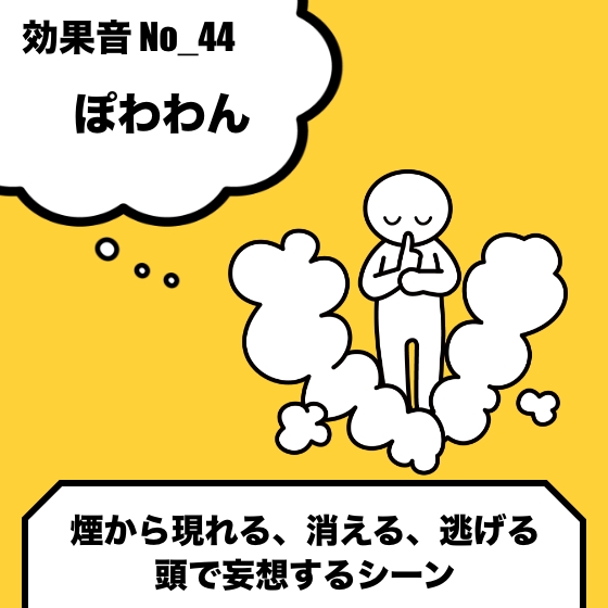 No_44_煙から現れる、消える、逃げる、頭で妄想するシーン(ぽわわん)