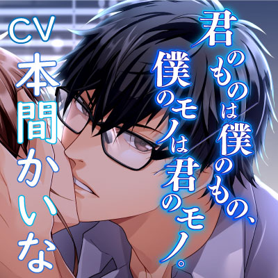 君のものは僕のもの、僕のモノは君のモノ。