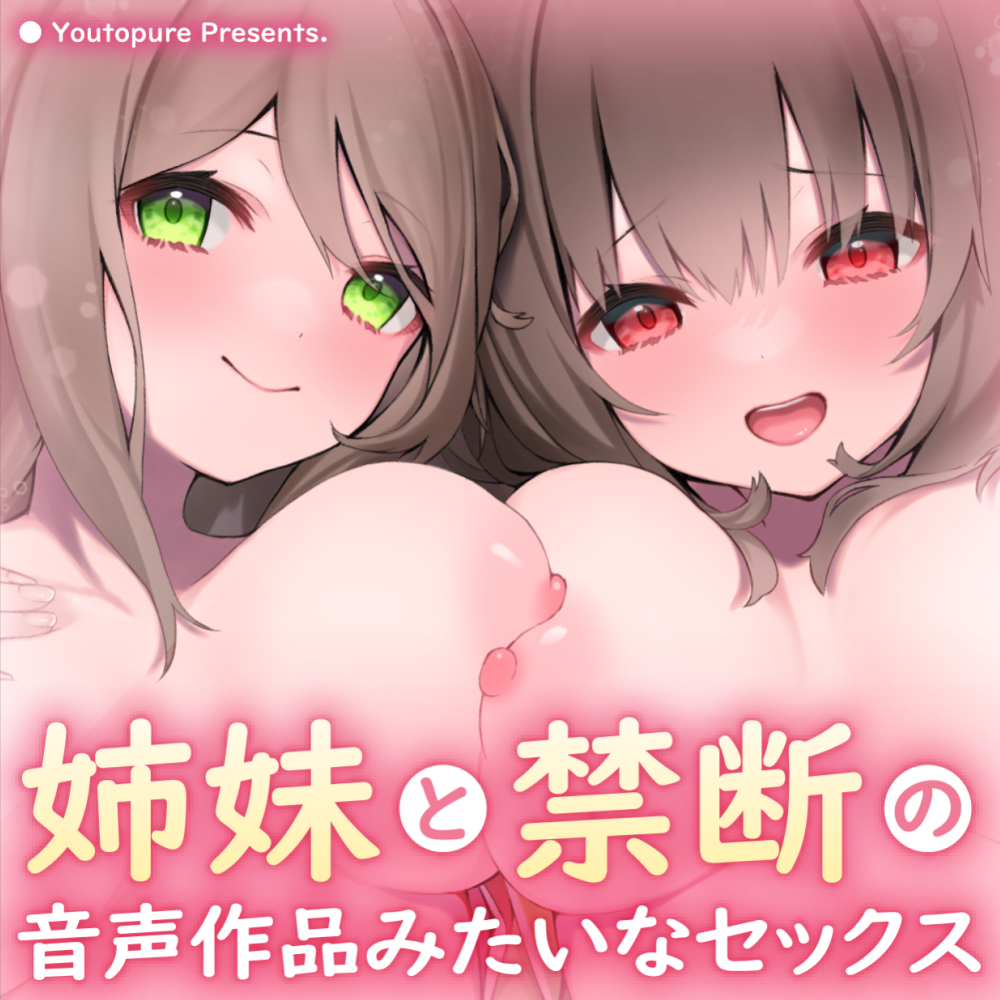 【実姉妹3P】姉×妹と禁断の×××× ～姉妹に音声作品好きがバレて両耳が幸せになる甘々セックス～