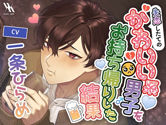失恋したてのかわいい系男子をお持ち帰りした結果