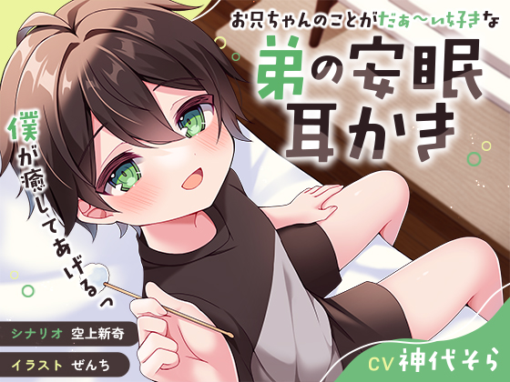 【全年齢版】お兄ちゃんのことがだぁ〜い好きな弟の安眠耳かき