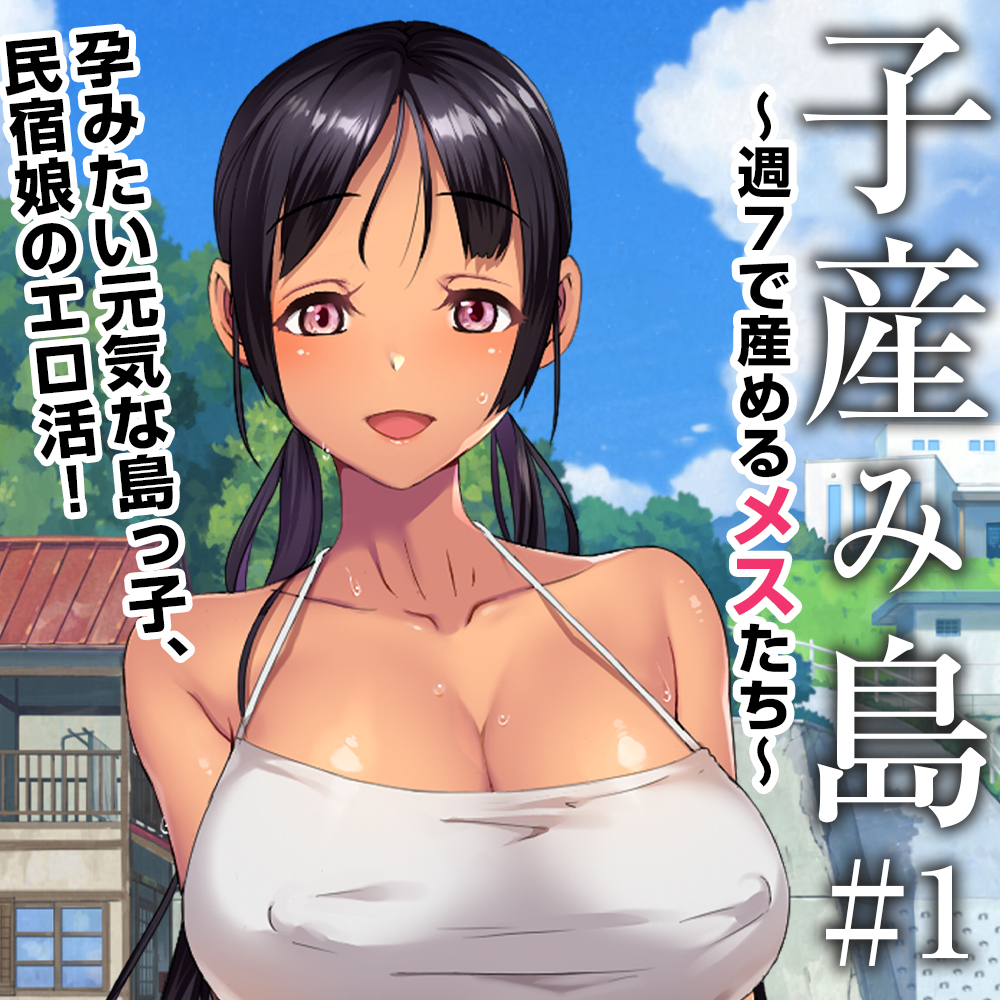 子産み島 ～週7で産めるメスたち～ ＃1