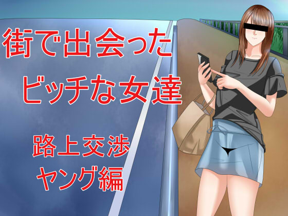 街で出会ったビッチな女達 路上交渉ヤング編
