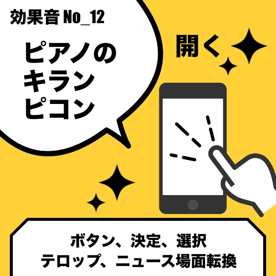 No_12_開くボタン_ピアノ(キラン、ピコン、煌びやか、爽やか)