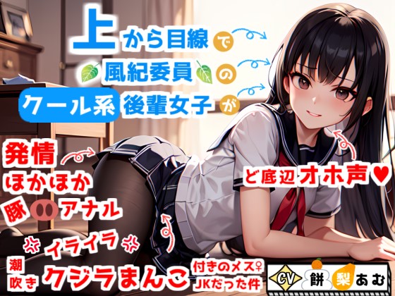 【ど底辺オホ声】上から目線で風紀委員のクール系後輩女子が、実はイラ×2潮吹きクジラまんこ&amp;発情ほかほか豚アナル付きのメスJKだった件【GWセール】
