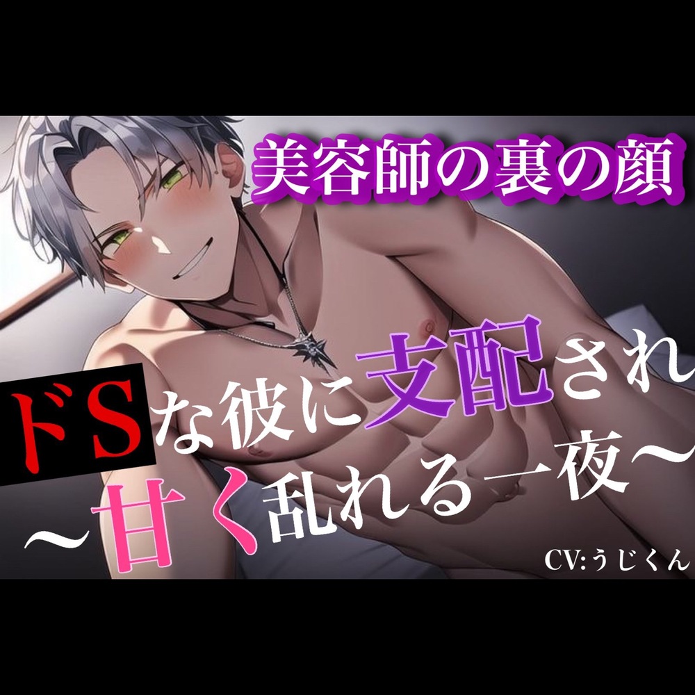 美容師の裏の顔〜ドSな彼に支配され甘く乱れる一夜〜