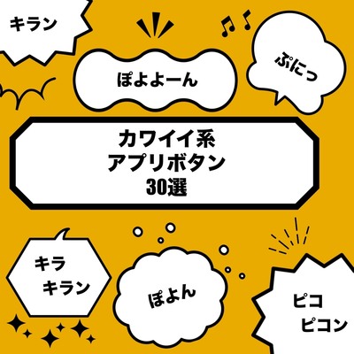 【可愛い系】アプリボタン効果音30選