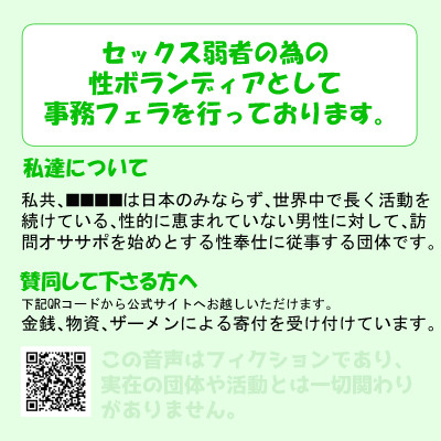 セックス弱者の為の性ボランディアとして事務フェラを行っております。