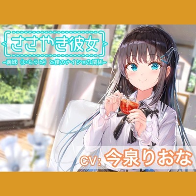 ささやき彼女～義妹（いもうと）と僕のナイショな関係～試聴用