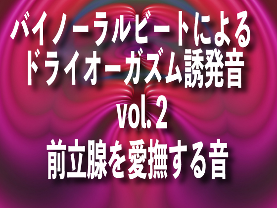 バイノーラルビートによるドライオーガズム誘発音　vol２前立腺を愛撫する音