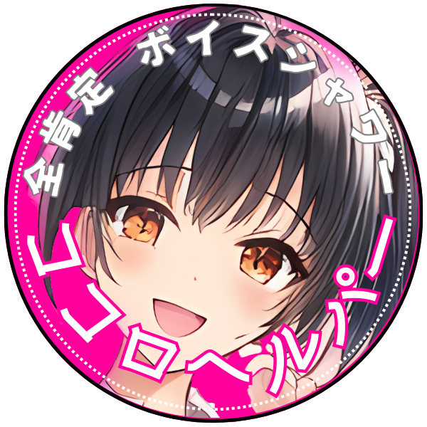 発売告知[全肯定ボイスシャワー・ココロヘルパー]5/22リリースまで無料版を毎週更新