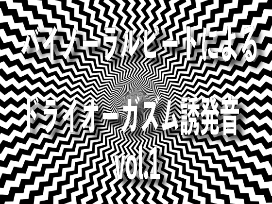 バイノーラルビートによるドライオーガズム誘発音　vol1