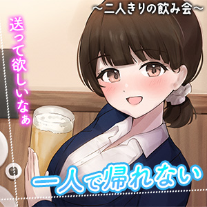 陰キャな俺をからかってくる職場の小ナマイキな後輩　～二人きりの飲み会編～(3)