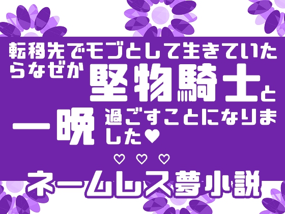 転移先でモブとして生きていたらなぜか堅物騎士と一晩過ごすことになりました