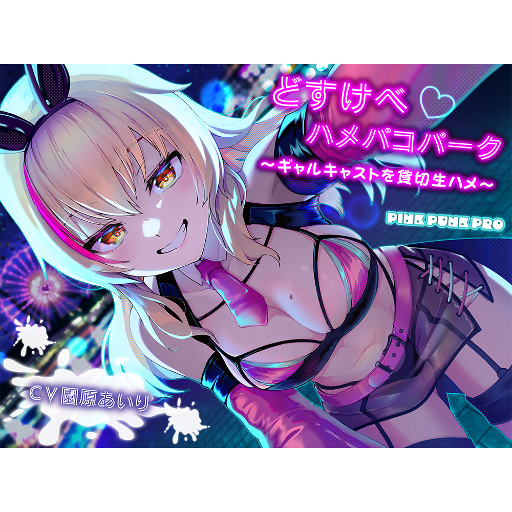 【KU100使用】どすけべハメパコパーク～ギャルキャストを貸切生ハメ～【園原あいり】