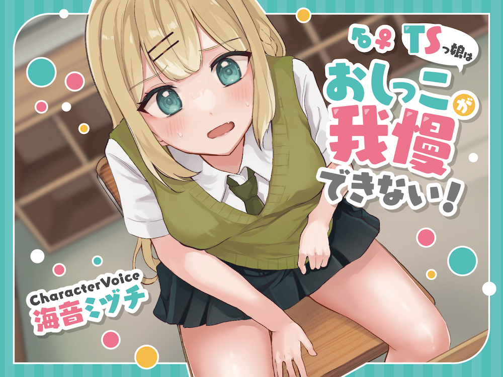 TSっ娘はおしっこが我慢できない!