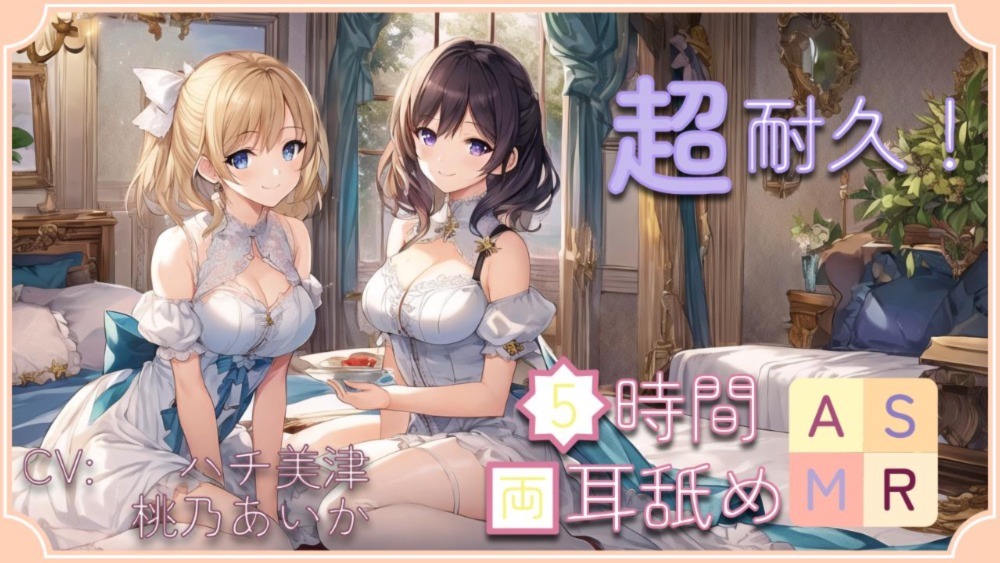 【超耐久!】5時間両耳舐めASMR Vol. 9