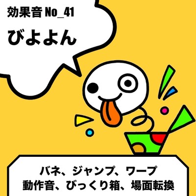 No_41_バネ・ジャンプ・ワープ・びっくり箱(びよよん、びよーん)