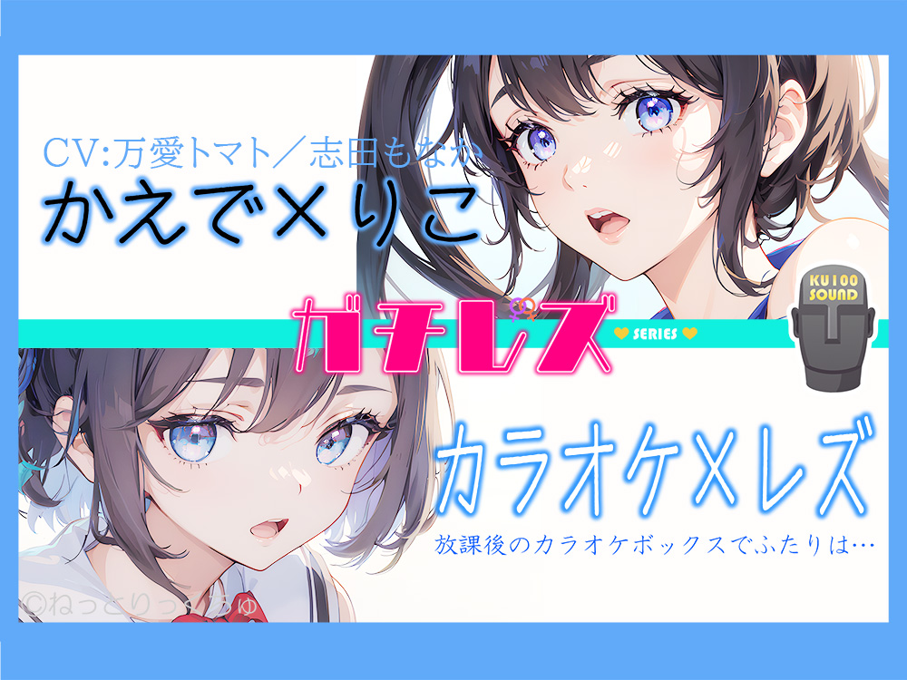 永久100円!【ガチレズ!】あまあまレズビアンかえで×りこ