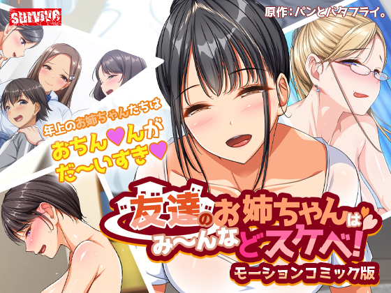友達のお姉さんはみ～んなドスケベ！　モーションコミック版