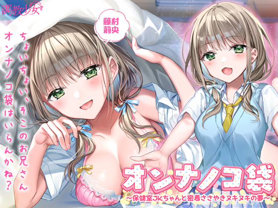 オンナノコ袋 ～保健室JKちゃんと密着ささやきヌキヌキの夢～