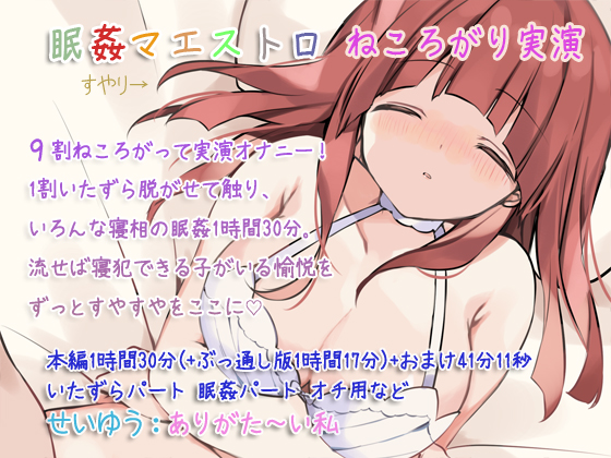 眠姦マエストロ ねころがり実演
