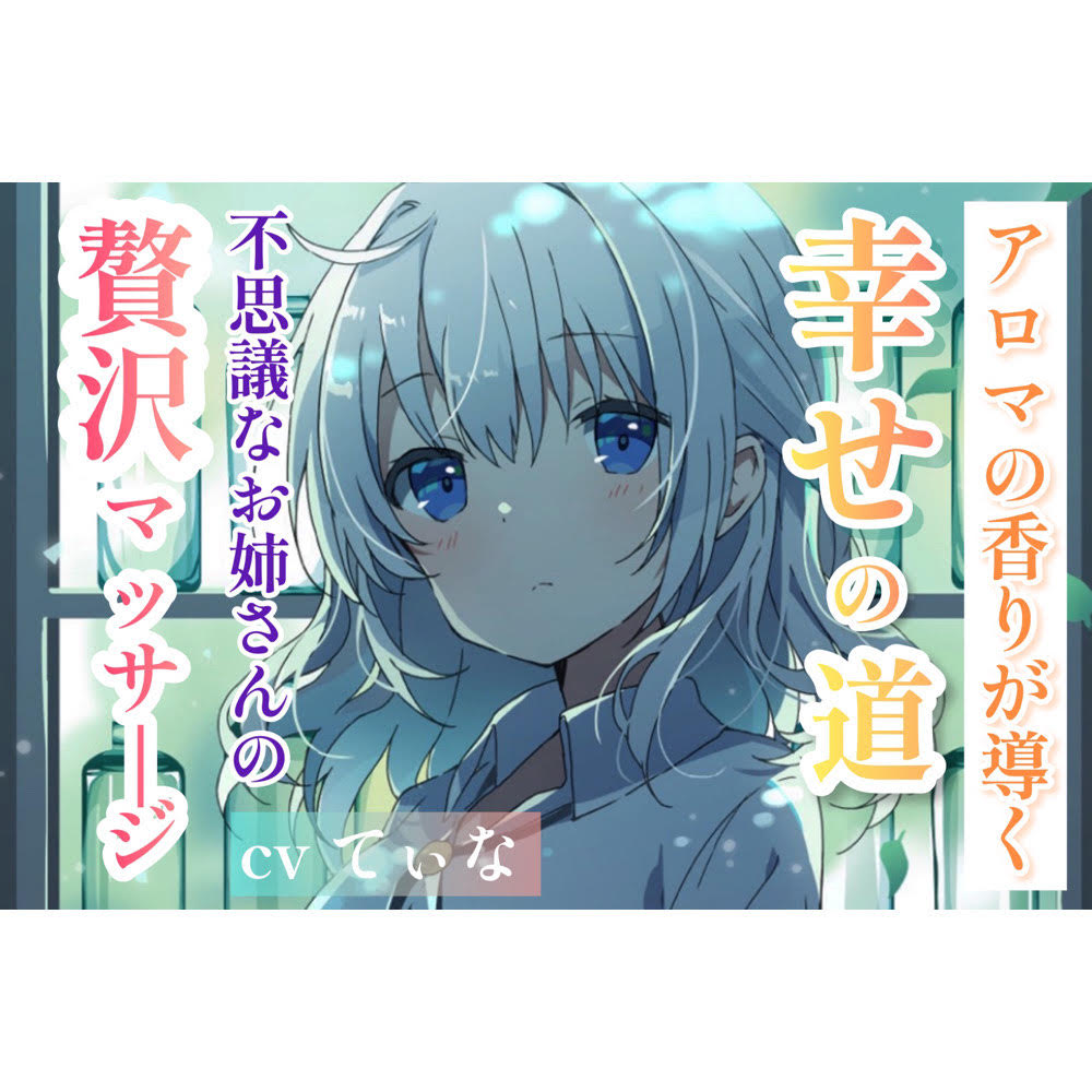 【森林浴ASMR】アロマの香りが導く、幸せの道。～不思議なお姉さんの贅沢マッサージ～