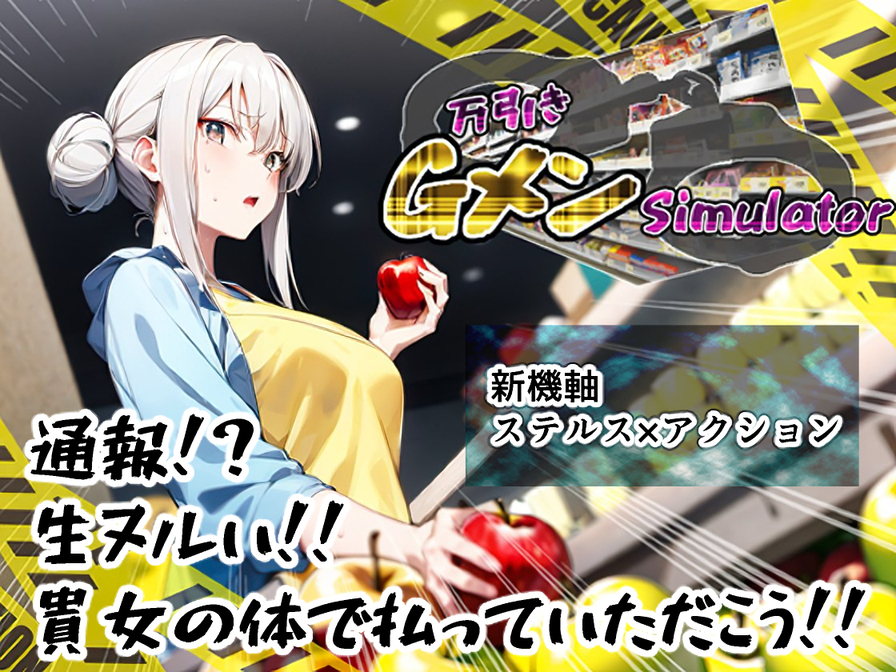 万引きGメン Simulator