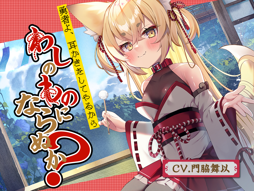 【のじゃろり耳かき】勇者よ、耳かきをしてやるからわしのものにならぬか？～のじゃろり狐魔王 凛音～【CV.門脇舞以】