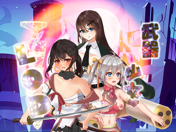 武器少女～live of destroy