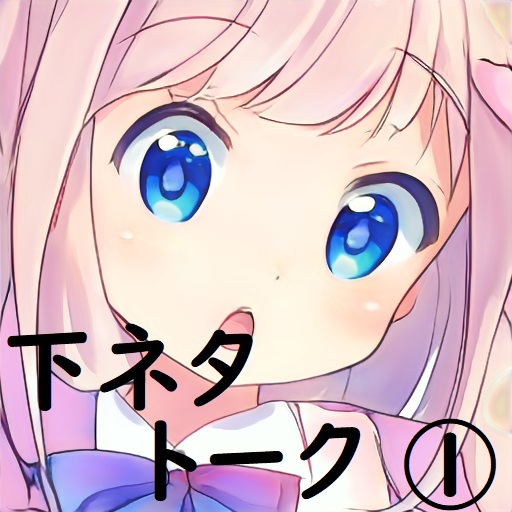 miyu様_下ネタトーク(1)