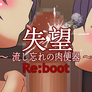 失望～流し忘れの肉便器～ Re:boot【MP4】