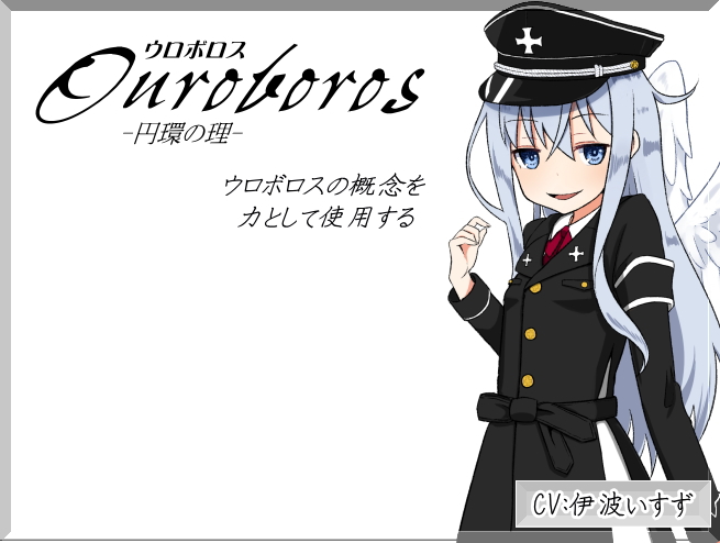 「ウロボロス」 -Ouroboros-  　円環の理  　ウロボロスの概念を力として使用する 
