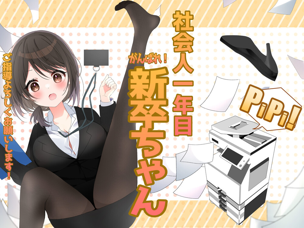 社会人一年目 がんばれ！新卒ちゃん