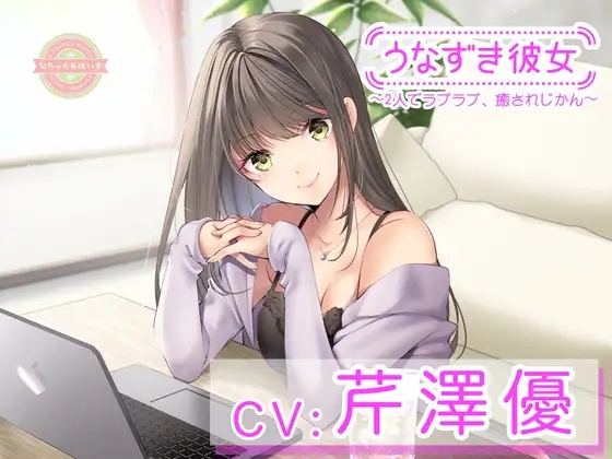 【ASMR】うなずき彼女〜2人でラブラブ、癒されじかん〜【CV:芹澤優】