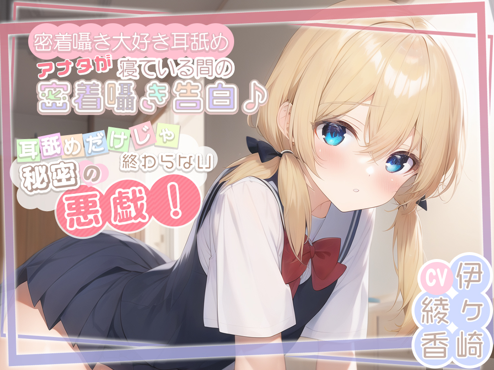 【密着囁き大好き耳舐め】アナタが寝ている間の密着囁き告白♪耳舐めだけじゃ終わらない秘密の悪戯！