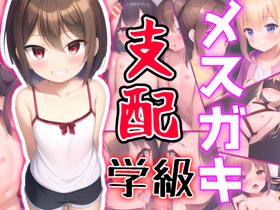 うちのクラスが最強メスガキに支配された結果みんなエッチになっちゃった話