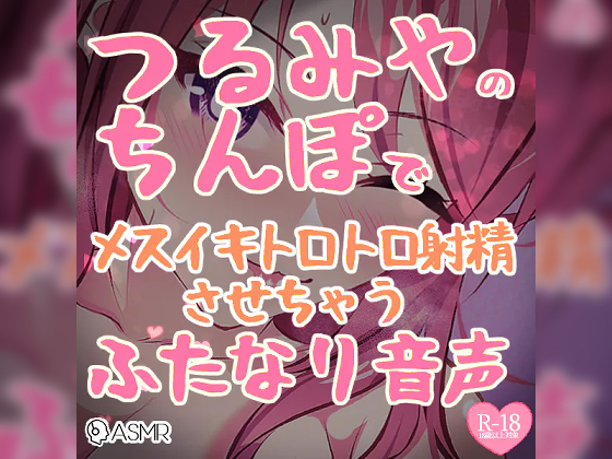 つるみやのちんぽでメスイキトロトロ射精させちゃうふたなり音声