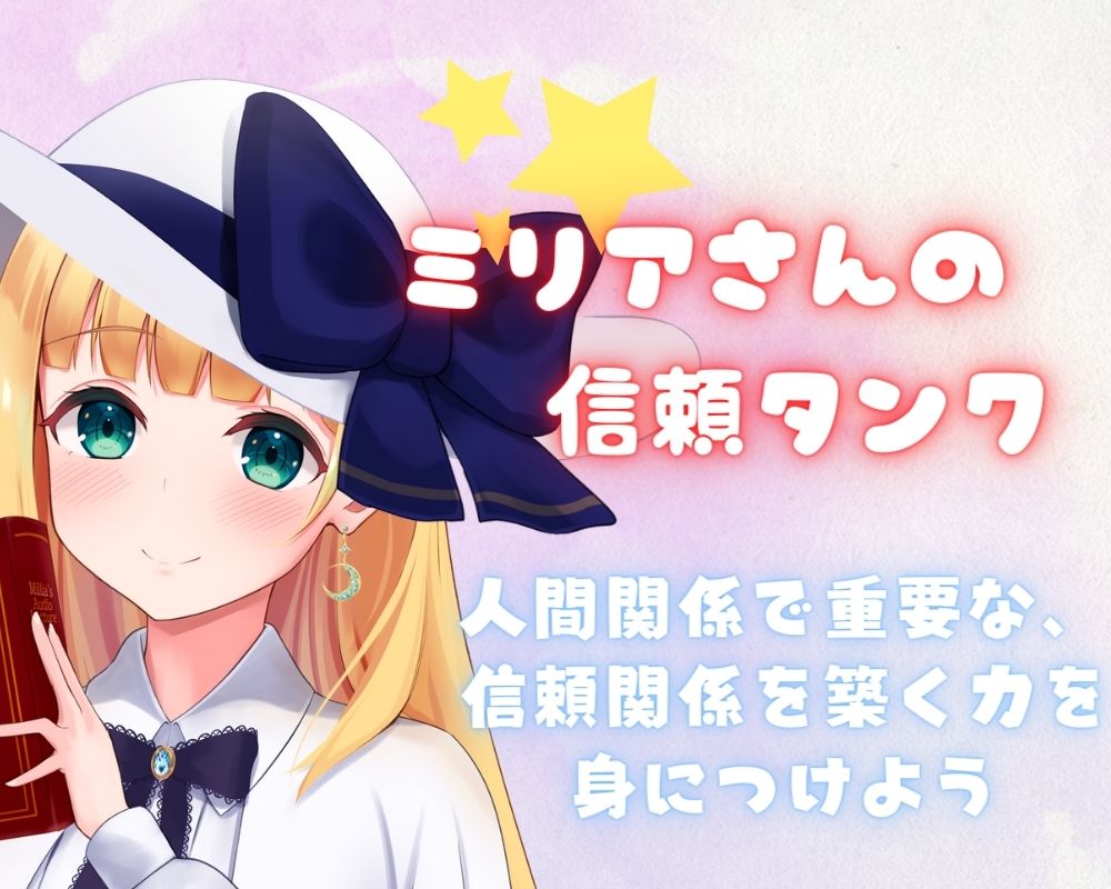 音声講座!ミリアの信頼タンク〜学んですぐに使えるコミュニケーション術!人間関係円満の秘訣は「距離感」「行動」「蓄積」をマスターすること!〜