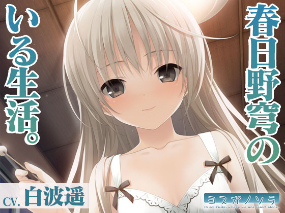【ヨスガノソラ】春日野穹のいる生活【KU100バイノーラル】