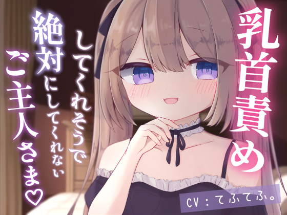 乳首責めしてくれそうで絶対にしてくれないご主人さま