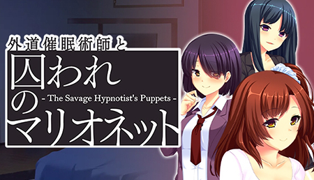 【多言語版】外道催眠術師と囚われのマリオネット -The Savage Hypnotist's Puppets-