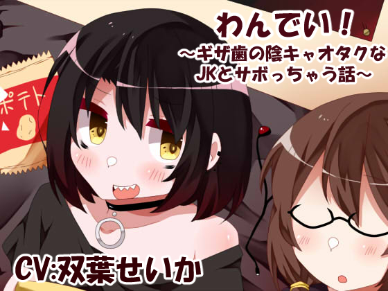 わんでい！～ギザ歯の陰キャオタクなJKとサボっちゃう話～